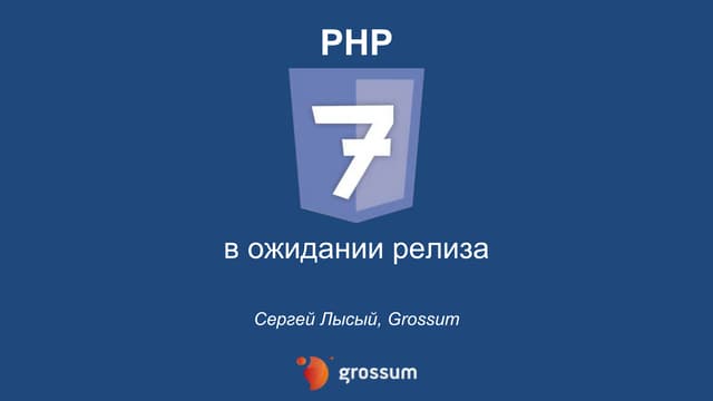 PHP7 - Предрелизный обзор