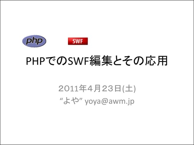 PHPでのSWF編集とその応用