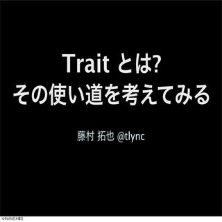 Trait とは? その使い道を考えてみる