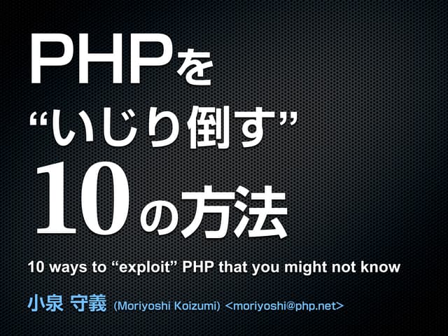 Phpをいじり倒す10の方法