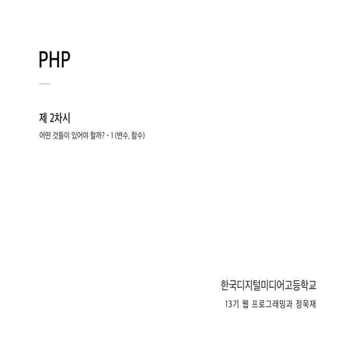 현대고등학교 PHP 강의 - 2차시 (설리번 프로젝트)