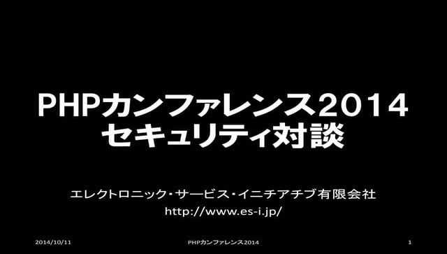 PHPカンファレンス2014セキュリティ対談資料