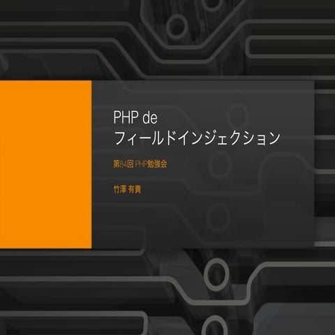 PHP フィールドインジェクションに挑戦する PHP勉強会2014