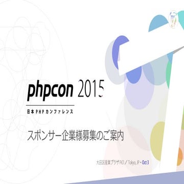PHPカンファレンス2015スポンサー企業募集のご案内