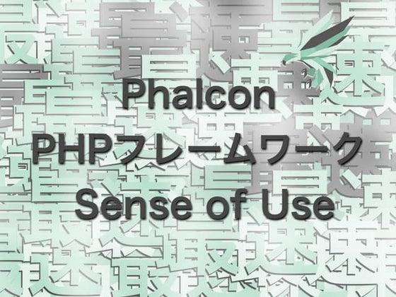 Phalcon PHPフレームワーク Sense of Use PHPカンファレンス 2015(大阪、福岡)