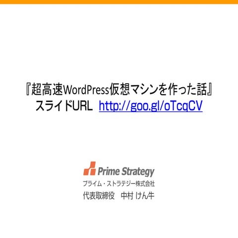 超高速WordPress仮想マシンKUSANAGIを作った話