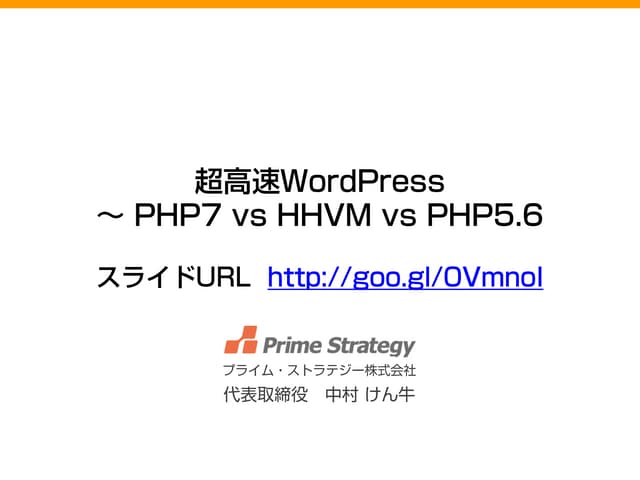 超高速WordPress ～ PHP7 vs HHVM vs PHP5.6