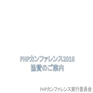 PHPカンファレンス2016 協賛のご案内