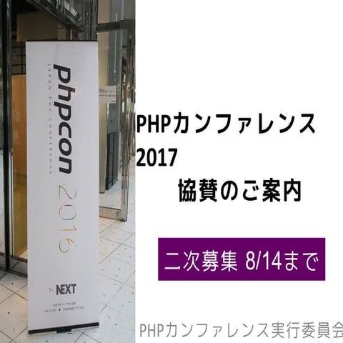 Phpカンファレンス2017 協賛のご案内 二次募集