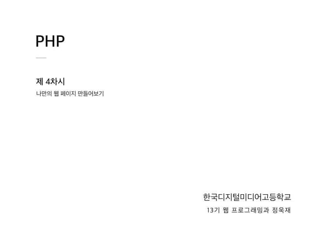 현대고등학교 PHP 강의 - 4차시 (설리번 프로젝트)