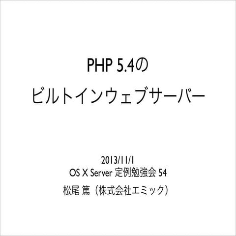 PHP 5.4のビルトインウェブサーバー