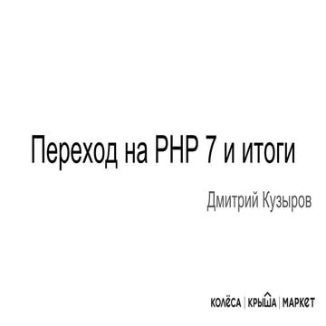 Переход на Php 7 и итоги | PPT