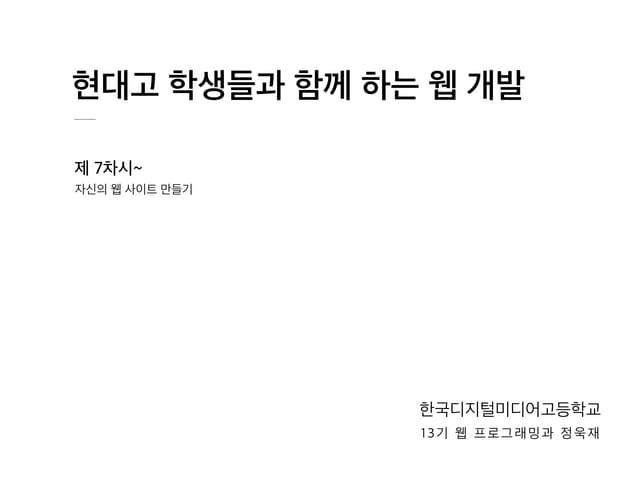 현대고등학교 PHP 강의 - 7,8차시 (설리번 프로젝트)