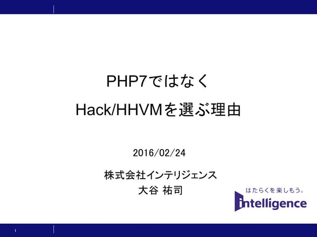 PHP7ではなくHack/HHVMを選ぶ理由
