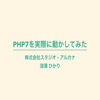 PHP7を実際に動かしてみた＠第96回PHP勉強会 #phpstudy