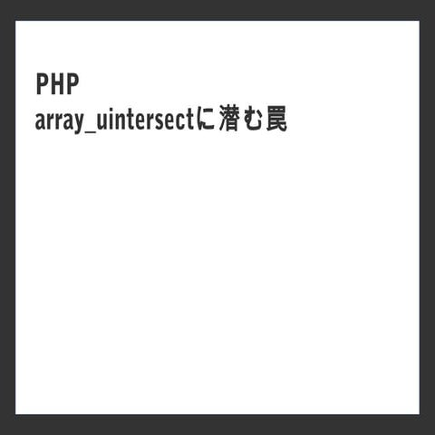PHP array_uintersectに潜む罠 | PPT