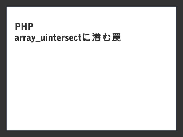 PHP array_uintersectに潜む罠 | PPT