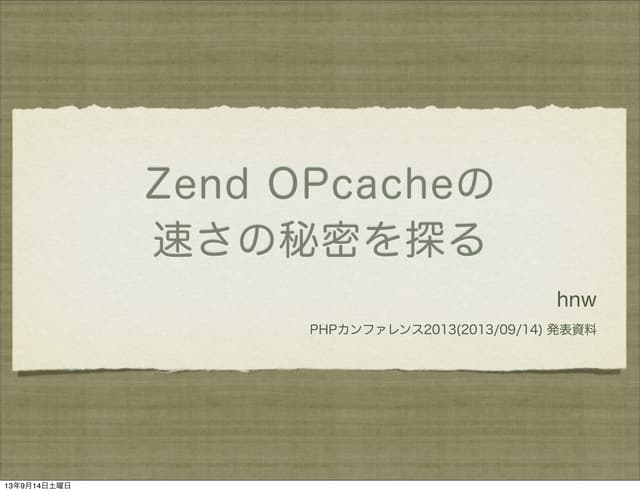 Zend OPcacheの速さの秘密を探る