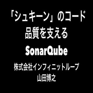 「シュキーン」のコード品質を支えるSonarQube