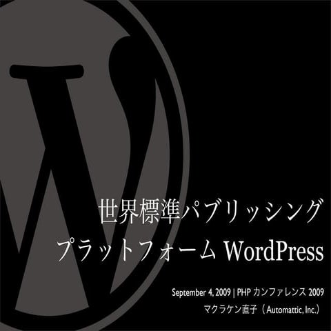 世界標準パブリッシングプラットホーム WordPress