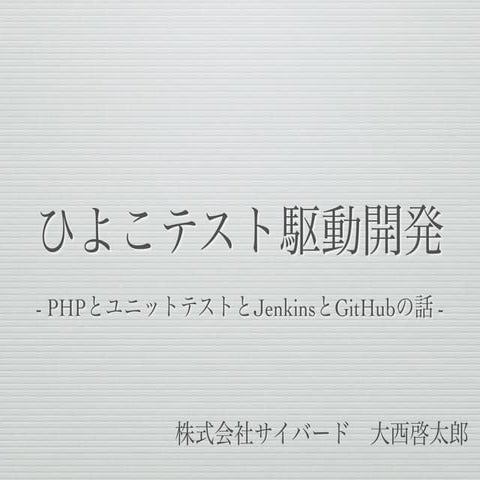 ひよこテスト駆動開発（PHPカンファレンス2014）