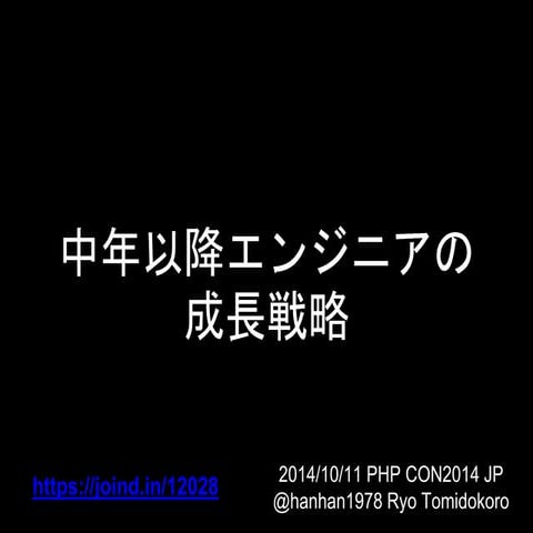 中年以降エンジニアの成長戦略