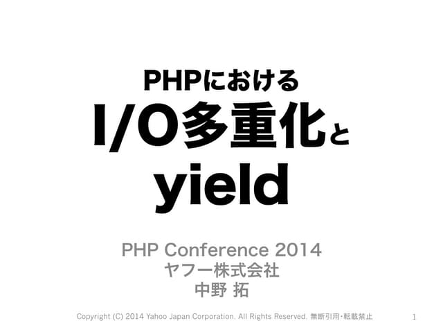 PHPにおけるI/O多重化とyield