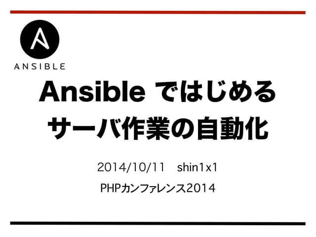 Ansible ではじめるサーバ作業の自動化