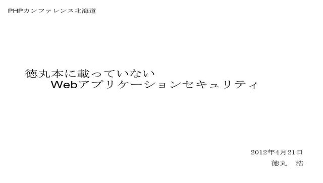 徳丸本に載っていないWebアプリケーションセキュリティ