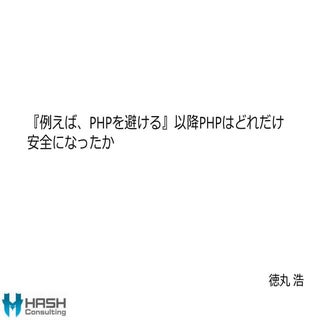『例えば、PHPを避ける』以降PHPはどれだけ安全になったか