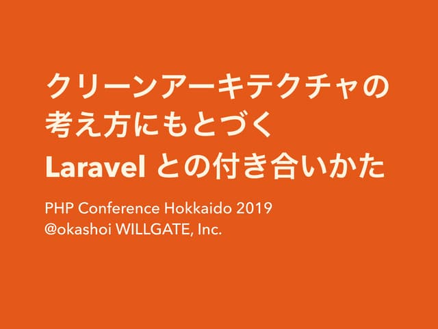 クリーンアーキテクチャの考え方にもとづく Laravel との付き合い方 #phpcondo