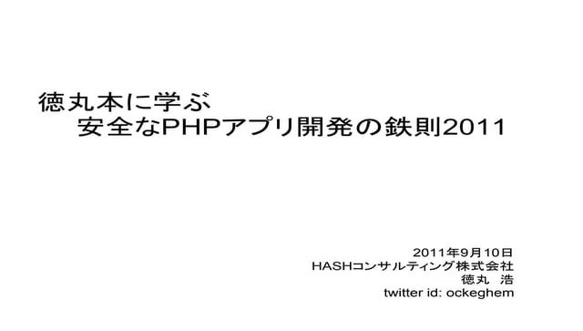 徳丸本に学ぶ 安全なPHPアプリ開発の鉄則2011