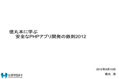 徳丸本に学ぶ 安全なPHPアプリ開発の鉄則2012