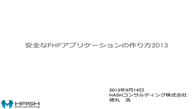 安全なPHPアプリケーションの作り方2013