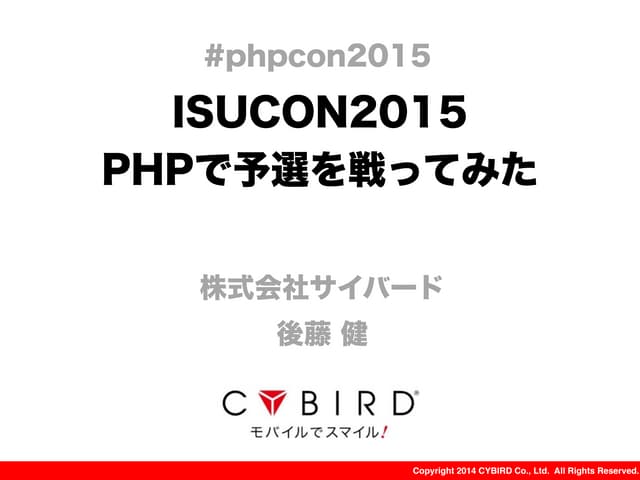 ISUCON2015 PHPで予選を戦ってみた
