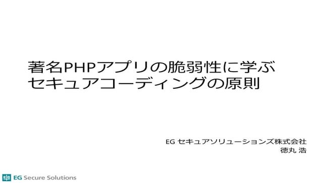 著名PHPアプリの脆弱性に学ぶセキュアコーディングの原則