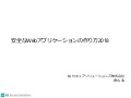 安全なWebアプリケーションの作り方2018