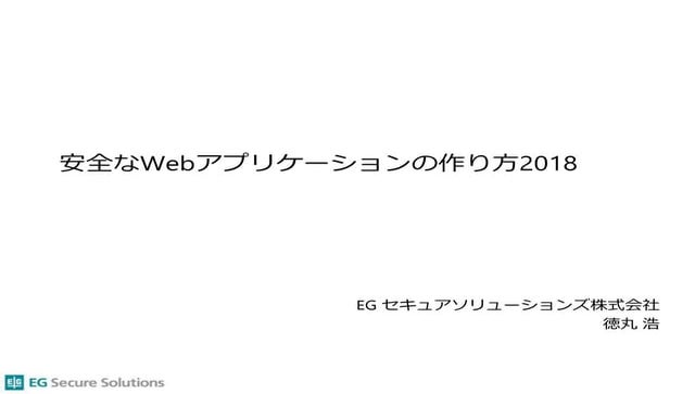安全なWebアプリケーションの作り方2018