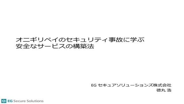 オニギリペイのセキュリティ事故に学ぶ安全なサービスの構築法 (PHPカンファレンス2019)