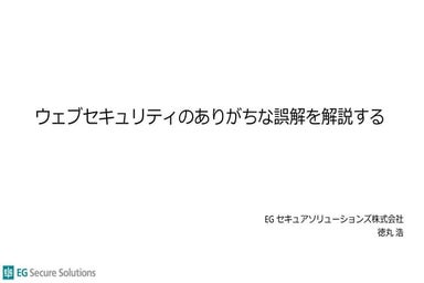 ウェブセキュリティのありがちな誤解を解説する