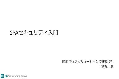 SPAセキュリティ入門～PHP Conference Japan 2021