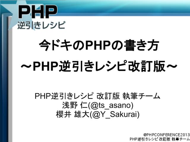 PHPカンファレンス2013 今ドキのPHPの書き方 ～PHP逆引きレ...