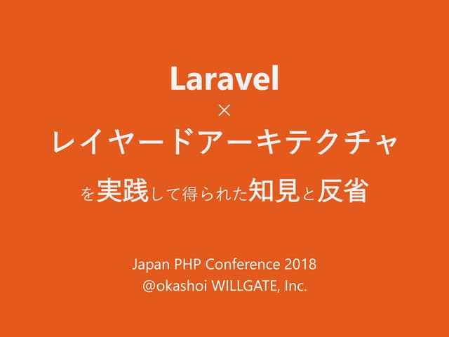 Laravel × レイヤードアーキテクチャを実践して得られた知見と反省 / Practice of Laravel with layered archi...
