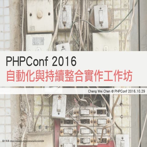 PHP Conf Taiwan 2016 自動化與持續整合實作工作坊
