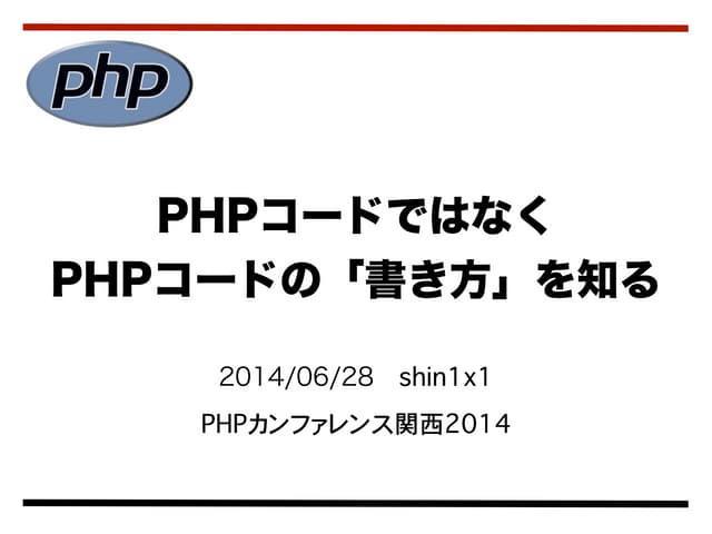 PHPコードではなく PHPコードの「書き方」を知る