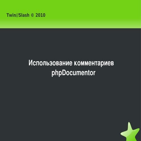 Система документации phpDocumentor