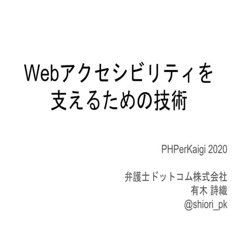 Webアクセシビリティを支えるための技術