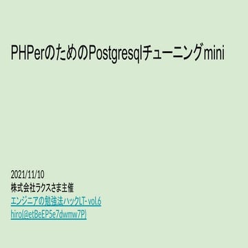 PHPerのためのpostgresqlチューニングmini
