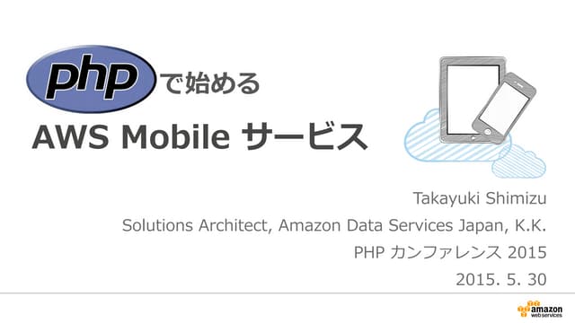 PHP で始める AWS モバイルサービス - PHPカンファレンス_20150530