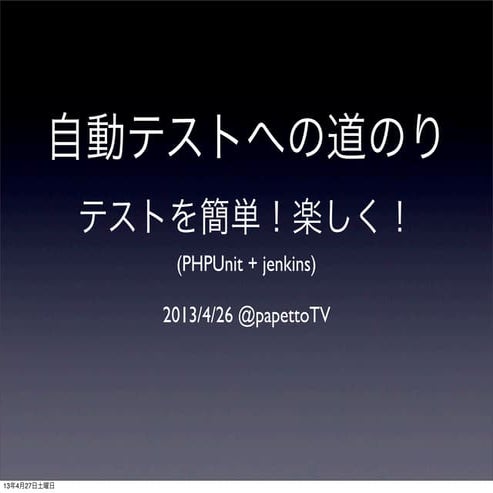 自動テストへの道のり